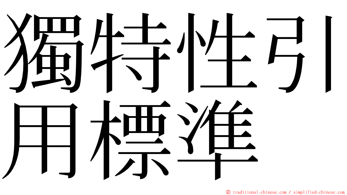 獨特性引用標準 ming font