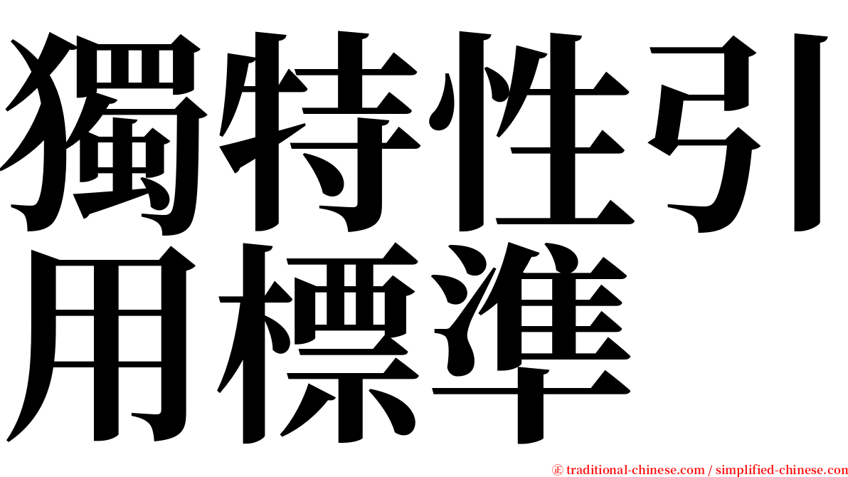 獨特性引用標準 serif font