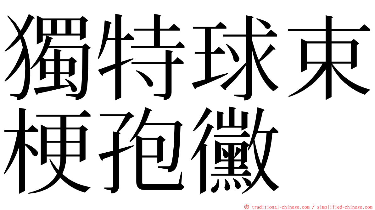 獨特球束梗孢黴 ming font