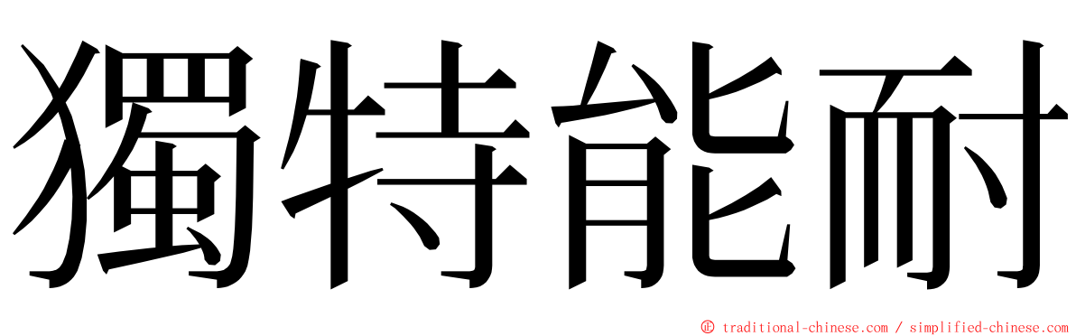 獨特能耐 ming font