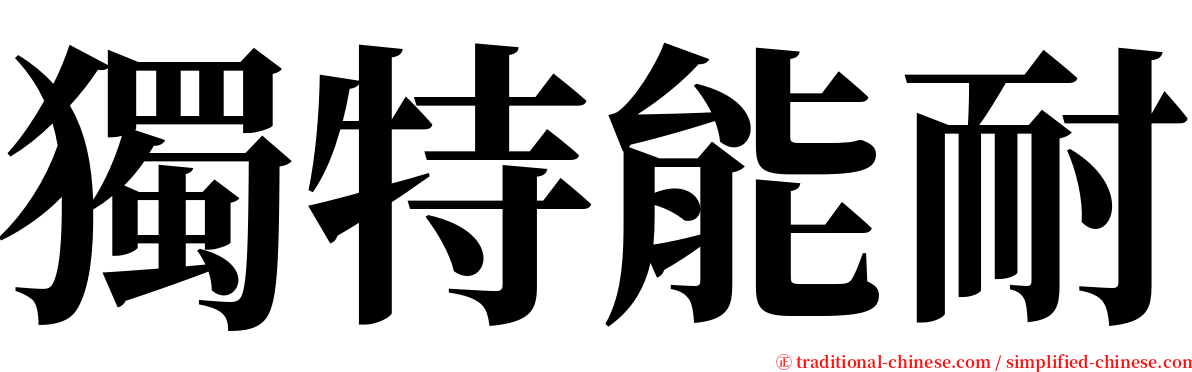 獨特能耐 serif font