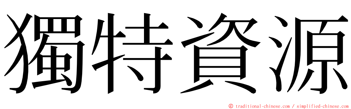 獨特資源 ming font