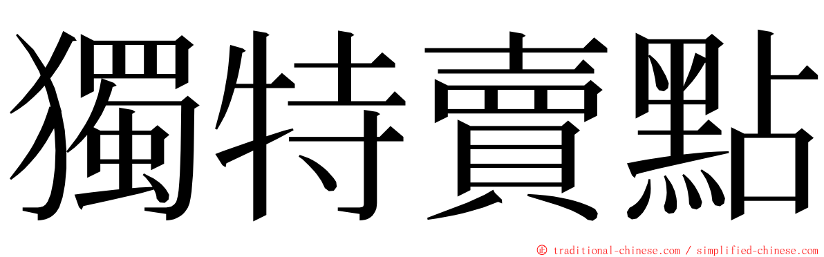 獨特賣點 ming font