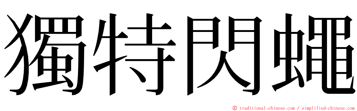 獨特閃蠅 ming font