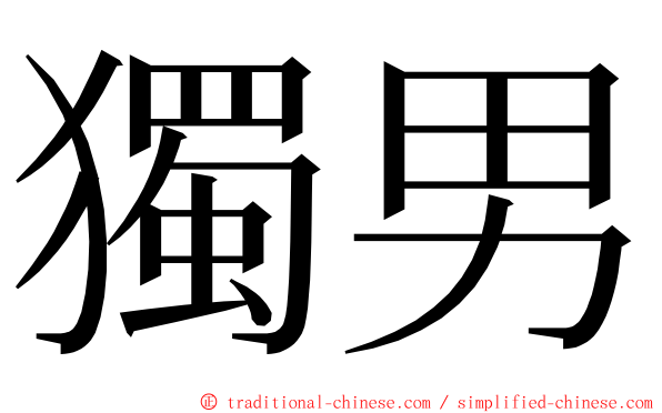 獨男 ming font