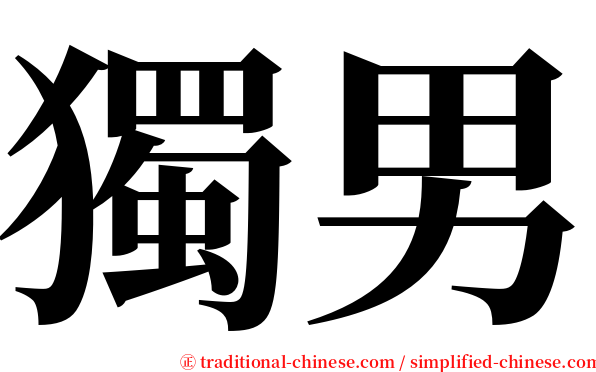 獨男 serif font