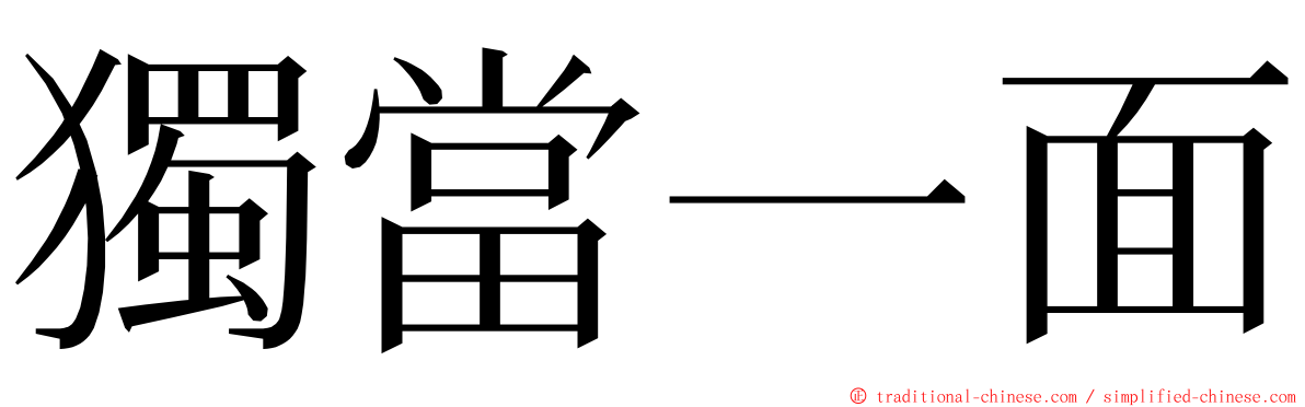 獨當一面 ming font