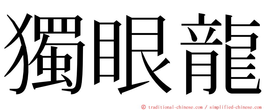 獨眼龍 ming font