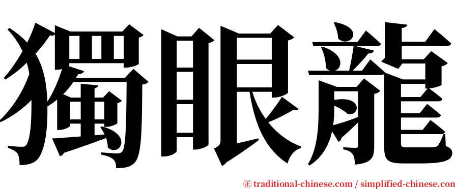 獨眼龍 serif font