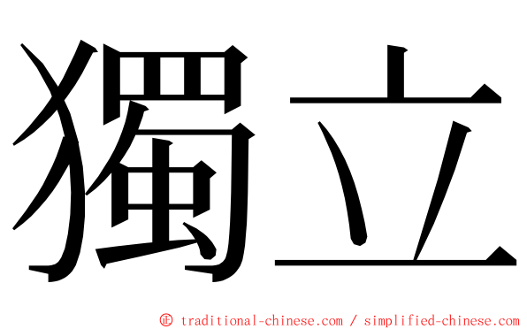 獨立 ming font