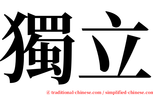 獨立 serif font