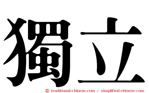 獨立