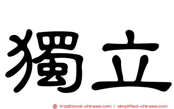 獨立
