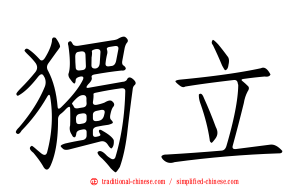 獨立