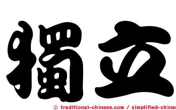 獨立