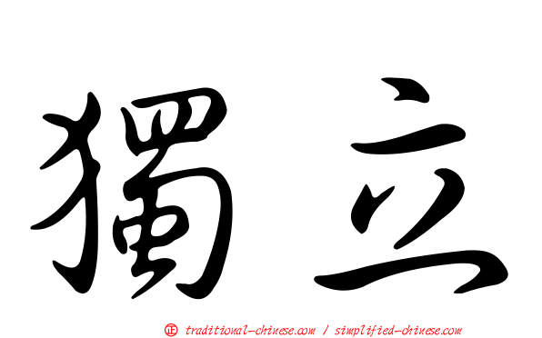 獨立
