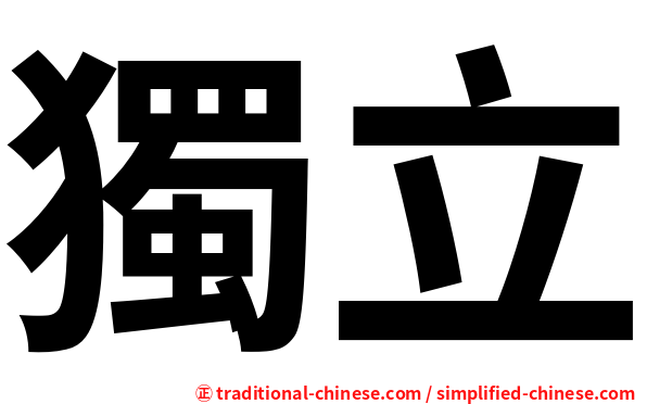 獨立