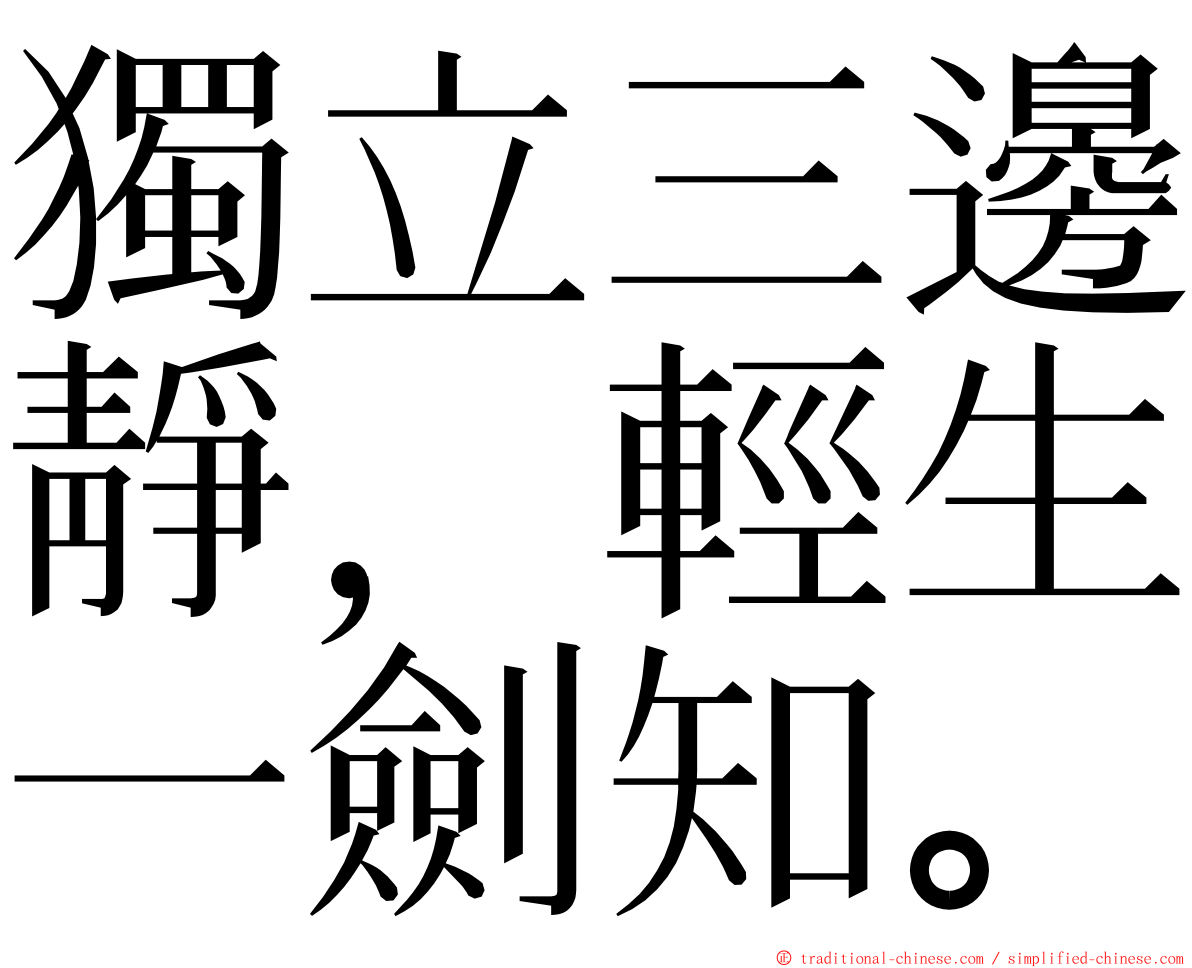 獨立三邊靜，輕生一劍知。 ming font