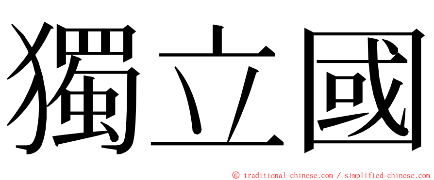 獨立國 ming font