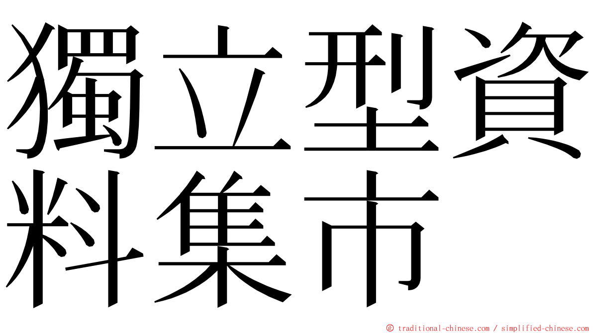 獨立型資料集市 ming font