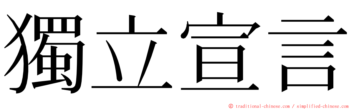 獨立宣言 ming font
