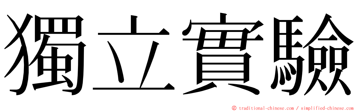 獨立實驗 ming font