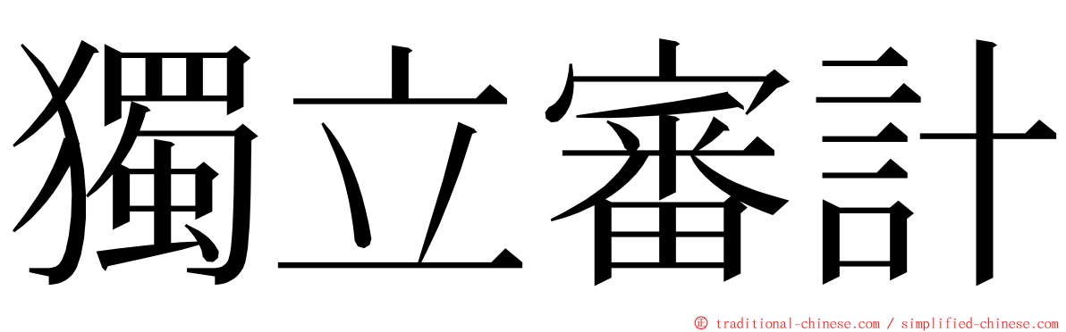 獨立審計 ming font