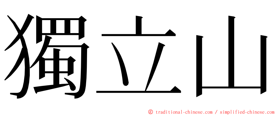 獨立山 ming font