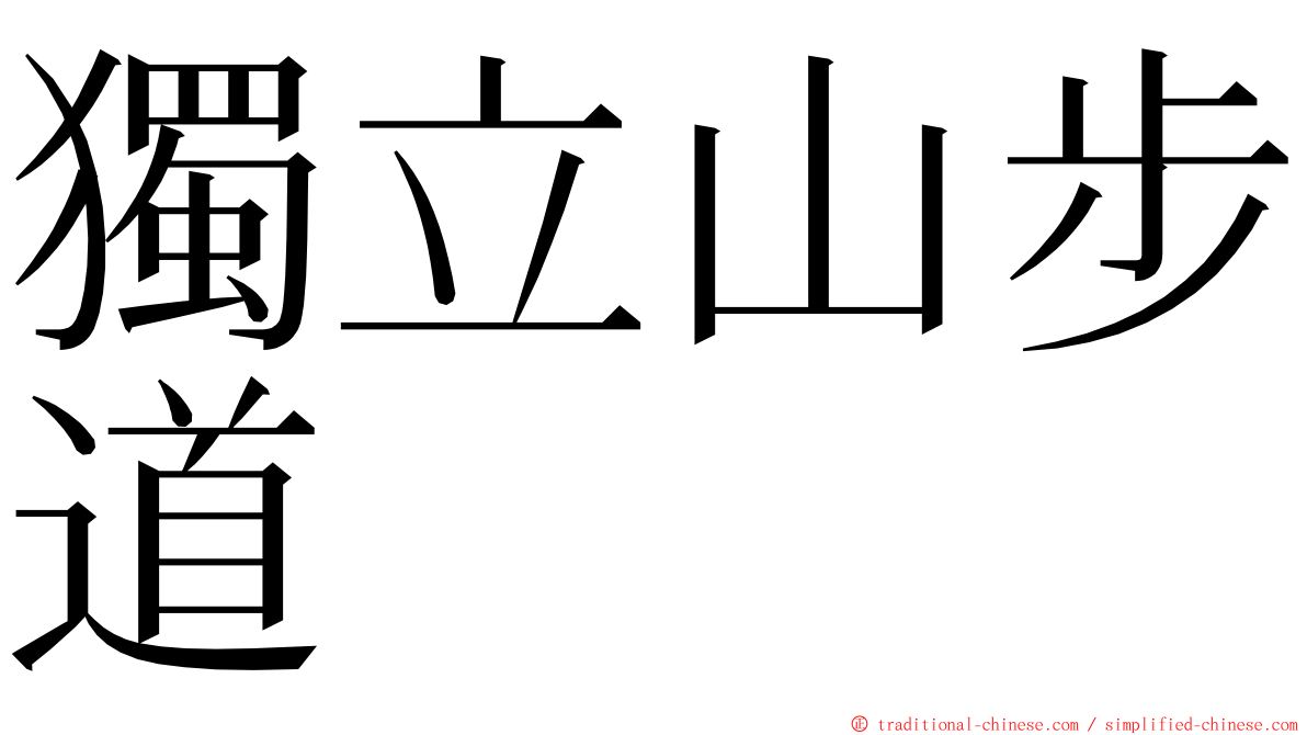 獨立山步道 ming font