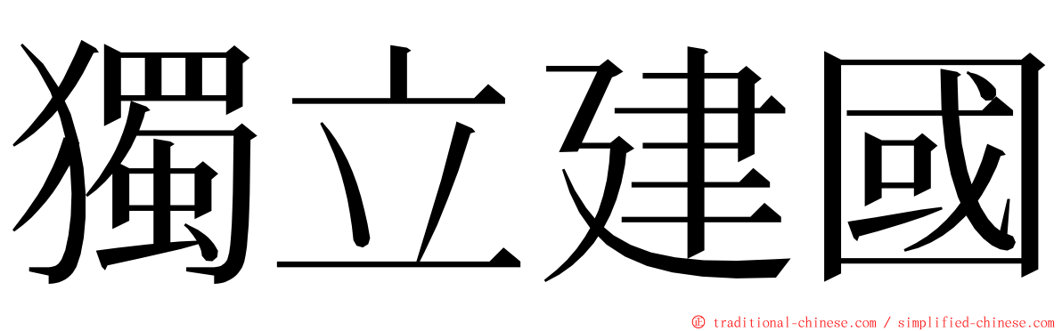 獨立建國 ming font