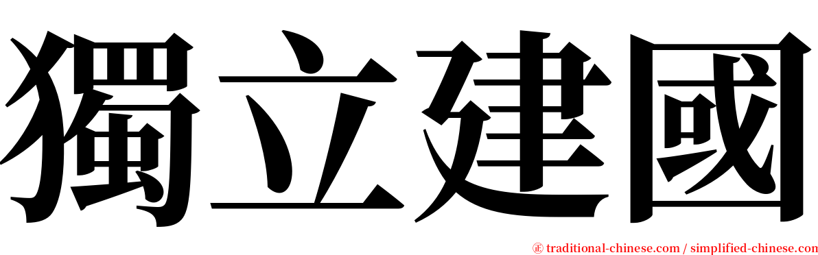 獨立建國 serif font