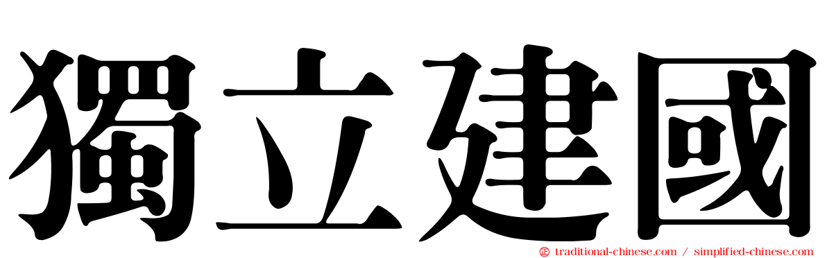 獨立建國