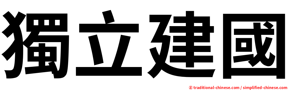 獨立建國