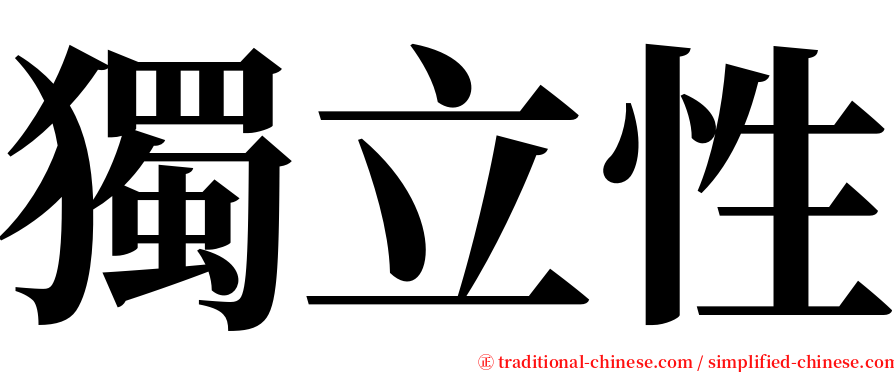 獨立性 serif font