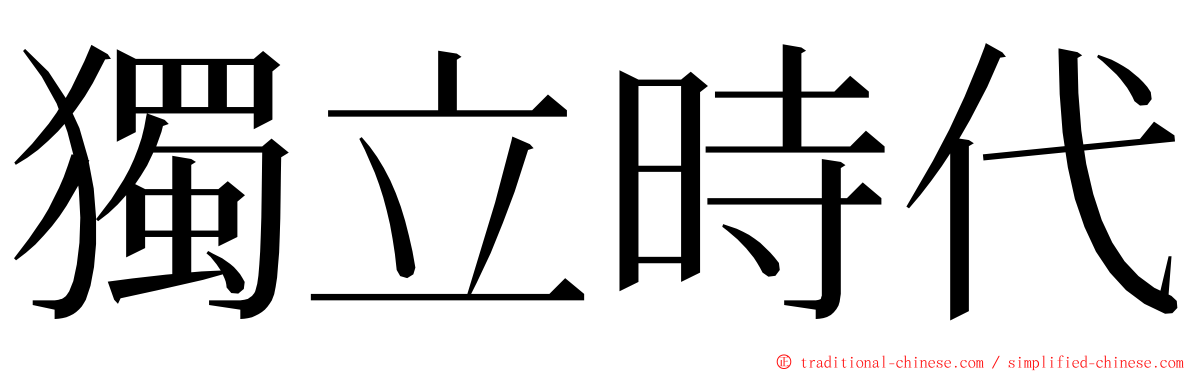 獨立時代 ming font