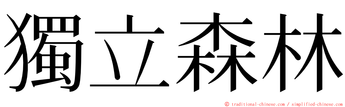 獨立森林 ming font