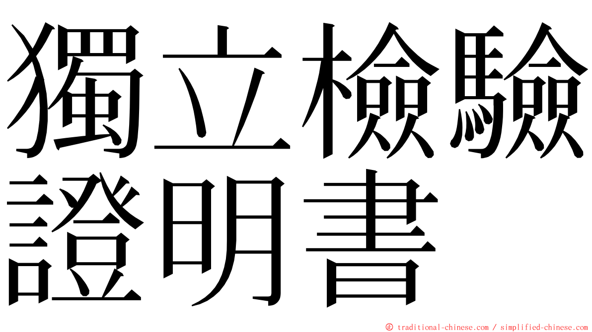 獨立檢驗證明書 ming font