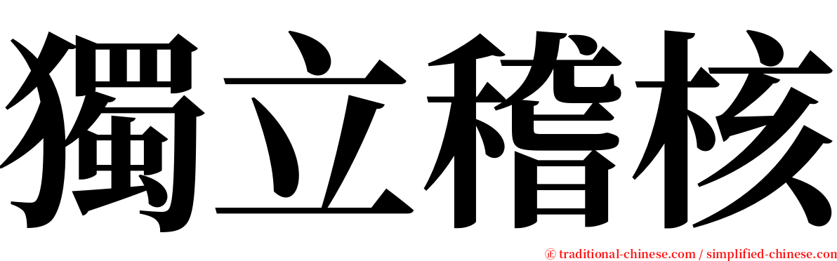 獨立稽核 serif font