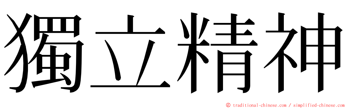 獨立精神 ming font