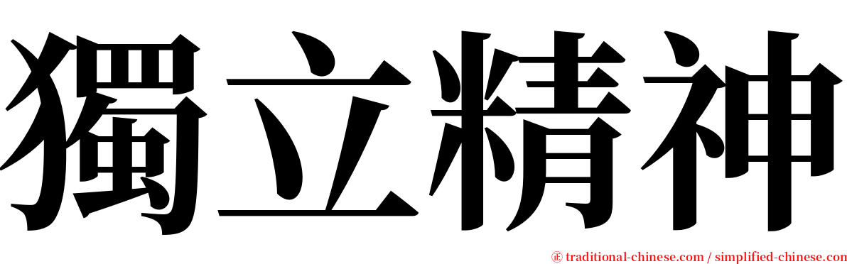 獨立精神 serif font