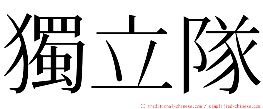 獨立隊 ming font