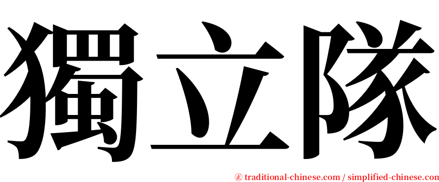 獨立隊 serif font