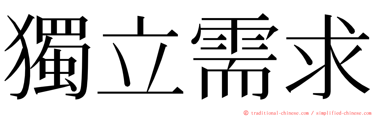 獨立需求 ming font