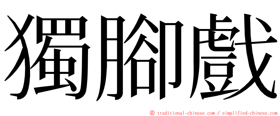 獨腳戲 ming font