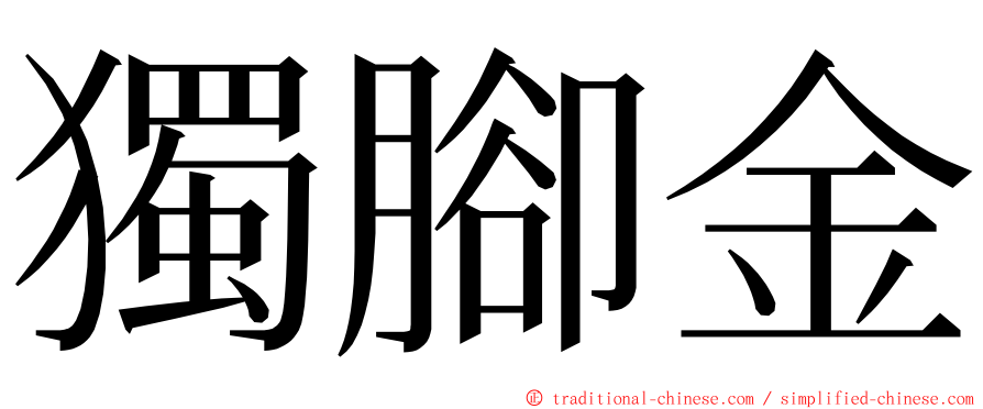 獨腳金 ming font