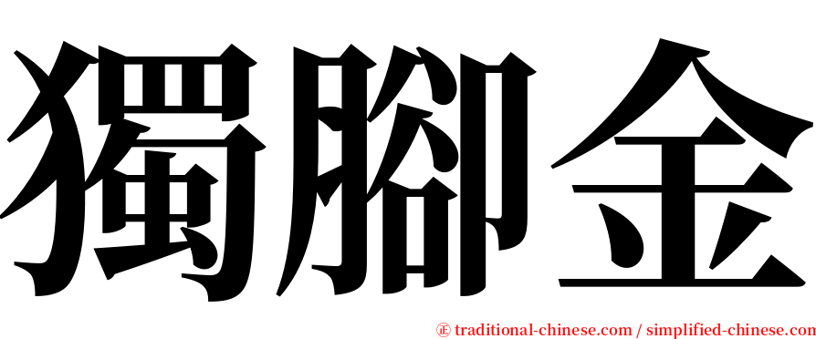 獨腳金 serif font