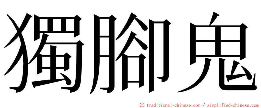 獨腳鬼 ming font