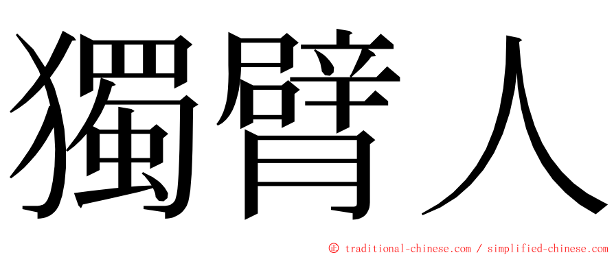 獨臂人 ming font