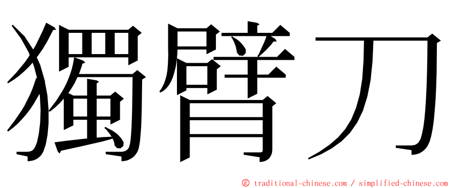 獨臂刀 ming font