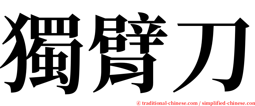 獨臂刀 serif font